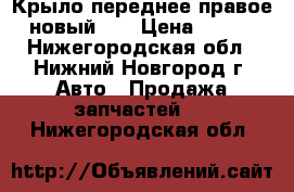 Крыло переднее правое , новый.   › Цена ­ 5 000 - Нижегородская обл., Нижний Новгород г. Авто » Продажа запчастей   . Нижегородская обл.